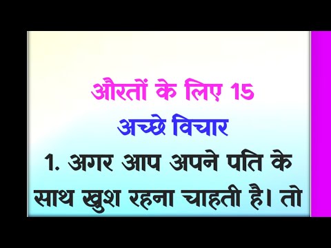 औरतों के लिए कुछ अच्छे विचार | Aurat ke bare mein suvichar | Motivational quotes
