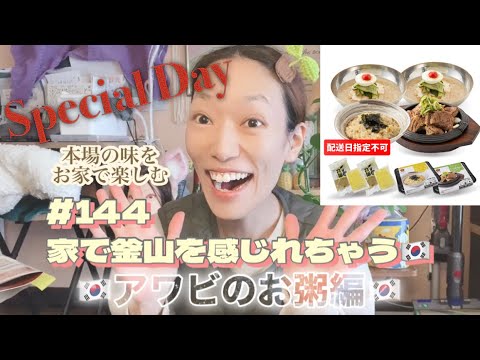 【贅沢な食べ物を家で食べてみた‼️】家で本場の味を楽しめちゃ🇰🇷/ありがたい😭/最近のとうみょうさん/