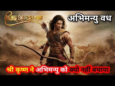अभिमन्यु वध । श्री कृष्ण ने अभिमन्यु को क्यो मरने दिया | #krishna
