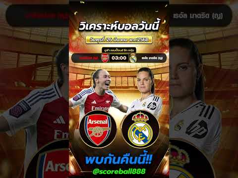 อาร์เซน่อล(ญ) VS เรอัล มาดริด(ญ) ทีมตัวแม่ของยุโรป! |byสาวสวยเสียงใส #ข่าวฟุตบอล #วิเคราะห์บอลวันนี้
