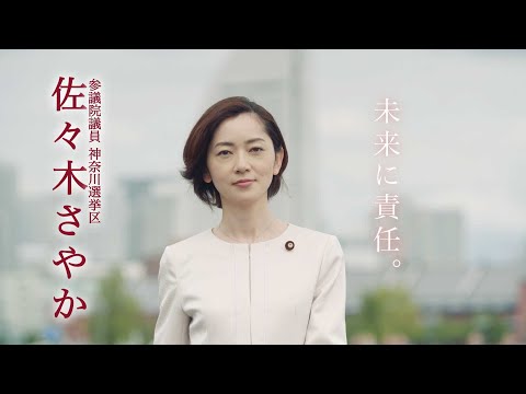 佐々木さやか（参議院議員 神奈川選挙区）未来に責任。