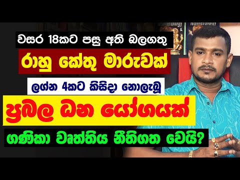 අති ප්‍රබල ධන වාසනා රාහු කේතු මාරුව ලග්න පලාඵල Rahu Ketu Maruwa Lagna Palapala Tharuka Thenabadu APT