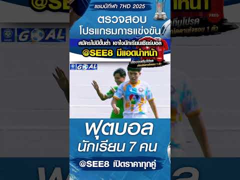 (ต่อ) พลูตาหลวงวิทยา พบ หัวหินวิทยาคม วันที่ 22/10/68 บอล7สี #บอล7สี #บอล7คน #บอล7hd