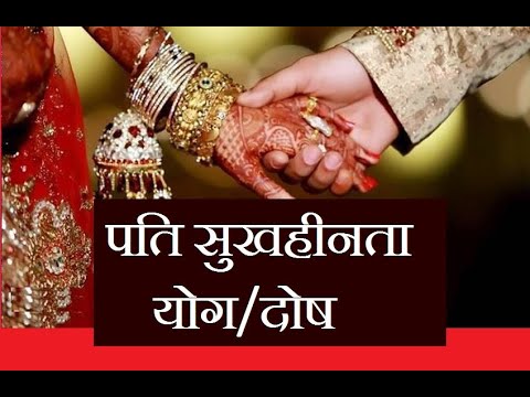 पति सुखहीनता योग | पति सुखहीनता दोष