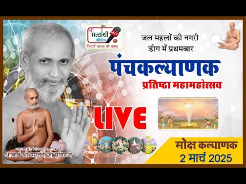 02-03-2025 [ मोक्ष कल्याणक ]पंचकल्याणक प्रतिष्ठा श्री वसुनंदी जी मुनिराज ससंघ के सानिध्य में डीग राज