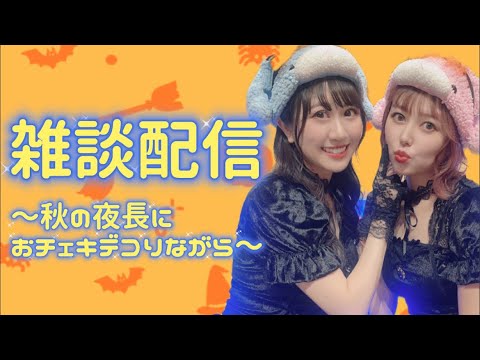 【10/17(木)19時〜】雑談配信🎃秋の夜長にチェキデコりながら〜