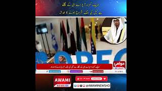 اوپیک کمزور؟ یو اے ای کے نکلنے سے تیل کی جنگ شروع ہونے کا خدشہ