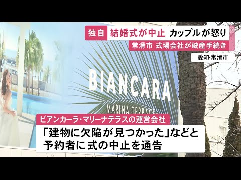 「逃げたとしか思えない」結婚式場の運営会社が突如“式の中止”を通告し破産手続き 予約済みのカップル憤る