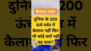kailash Parvat fact #facts #devonkedevmahadevsongs #motivation #mountains #trending #shortvideo #om