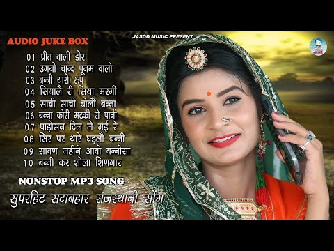 2024 Nonstop Mp3 Rajsthani Hit Song || Rajsthani Mp3 Sadabahar Song || Best Mp3 Song || Juke box