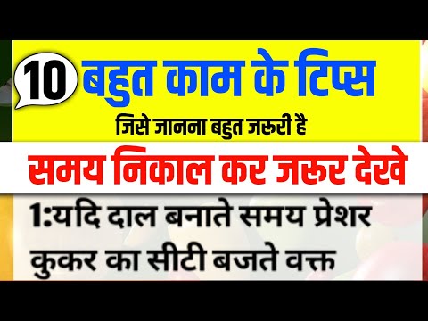 10 सीक्रेट किचन टिप्स जो आप कहीं नहीं देखें और सुने होंगे। Viral kitchen tips | new Cooking tips