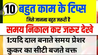 10 सीक्रेट किचन टिप्स जो आप कहीं नहीं देखें और सुने होंगे। Viral kitchen tips | new Cooking tips