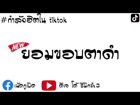 เพลงเเดนช์ ยอมขอบตาดำ-RachYO มาแรงในtiktok V.hiphop [ ดีเจ โด้ รีมิกซ์x3 ]