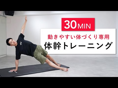 【30分】動きやすい体づくり専用の体幹&全身モビリティトレーニング！（インナーマッスル・腹筋・背筋・股関節）