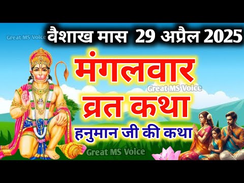 Mangalwar vrat katha 🪔मंगलवार व्रत कथा आज चैत्र मास में सुने मंगलवार व्रत कथा Mangalwar ki katha