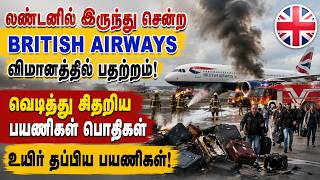 லண்டனிலில் இருந்து சென்ற British Airways விமானத்தில் பதற்றம் - வெடித்து சிதறிய பயணிகள் பொதிகள்
