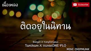 ติดอยู่ในนิทาน (เนื้อเพลง ) Ranger X Yungfortysux X Tantham X VareeONE PLO