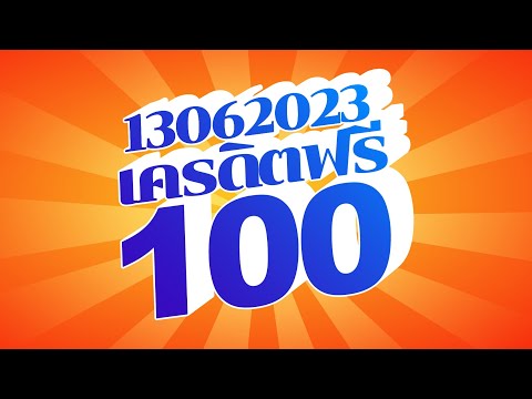 เครดิตฟรี 100 ไม่ต้องฝากไม่ต้องแชร์ แจกโค้ดเครดิตฟรี ไม่มีเงื่อนไข ล่าสุด กดรับเอง ไม่เกรงใจใคร 2023