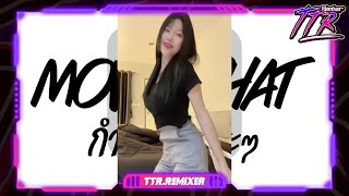 #หลายคนตามหาในติ๊กต๊อก✨ ★ Move That -  ฮิตมาแรง ★ V.ยกล้อเด้งๆ TTR.REMIXER✨