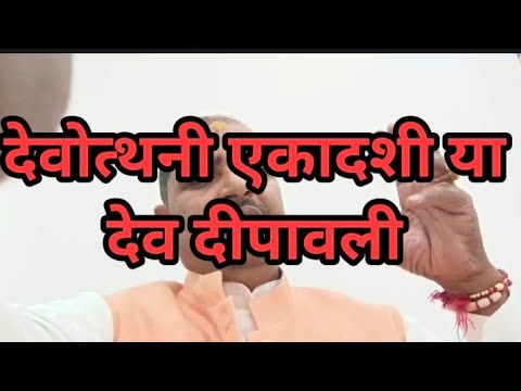 देवउठानी एकादशी या देव दीपावली