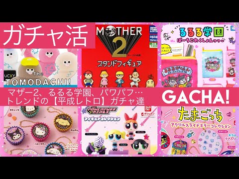 【ガチャ活】MOTHER2、るるる学園、平成女児チョコなどレトロ系ガチャ多め回…！池袋の新ガチャスポットの雑談もあるよ❣️