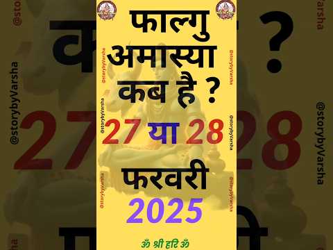 Amavasya february 2025 Date | falgun Amavasya kab Hai 2025 अमावस्या कब है 2025 #shorts #amawasya