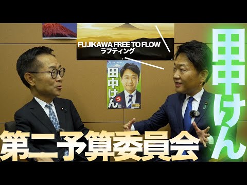 ふるげんチャンネル 対談シリーズ 第13回ゲスト：衆議院議員  田中けん  #国民民主党 #古川元久 #田中けん #ふるげんチャンネル