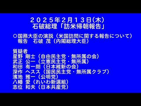 【国会中継録画】石破総理「訪米帰朝報告」（2025/02/13）