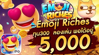 สล็อตเว็บตรง สล็อตpg slot pg  Emoji Riches ทุน300  ลองเล่น พอได้อยู่  5,000