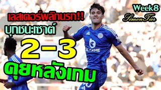 คุยหลังเกม เลสเตออร์ บุกพลิกชนะ เซาต์แฮมตัน 3-2   บอสเปอร์ แก้เกมโหด ยิงคืน3ประตู ชนะ2เกมติด  Week8