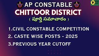 AP CONSTABLE CHITTOOR  పూర్తి సమాచారం #apconstableevents #apconstableexpectedcutoff #whizclub