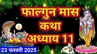 फाल्गुन मास कथा - अध्याय 11 || Falgun Maas Ki Katha Day 11 || Falgun mahatmya adhyay 11