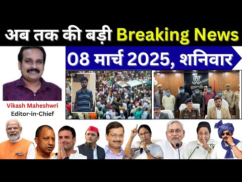 Budaun Breaking | तेज, सटीक, बेखौफ! बदायूँ और दुनिया की बड़ी खबरें | 08 मार्च 2025  |