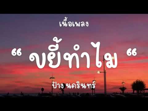 ขยี้ทำไม - ป้าง นครินทร์ [เนื้อเพลง]