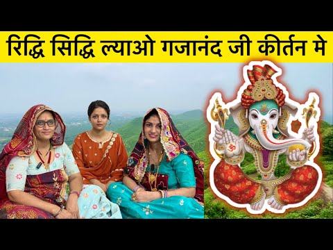 Riddhi Siddhi Lao Gajanand Ji | रिद्धि सिद्धि ल्याओ गजानंद जी कीर्तन मे | Gajanand Ji Geet