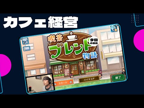 中丸雄一【カフェ経営ゲーム動画】"喫茶ブレンド物語"をやってみた🎮