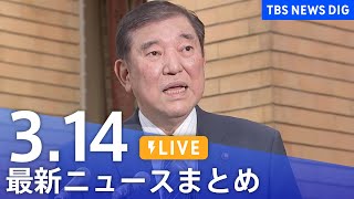 【LIVE】最新ニュースまとめ  (Japan News Digest)｜TBS NEWS DIG（3月14日）