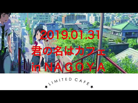 君の名はカフェ in Nagoya