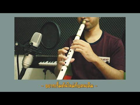 อยากเริ่มต้นใหม่กับคนเดิม (REPEAT) - INK WARUNTORN | Cover By ManMaiKlui  x Nati-Earth