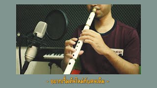 อยากเริ่มต้นใหม่กับคนเดิม (REPEAT) - INK WARUNTORN | Cover By ManMaiKlui  x Nati-Earth