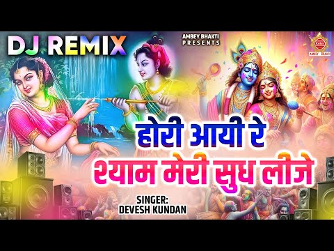 होरी आयी रे श्याम मेरी सुध लीजे | Hori Aayi Re Shyam Meri Sudh Lije Dj Remix | Holi Dj Mashup Song