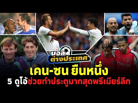 เคน-ซน ยืนหนึ่ง5 ดูโอช่วยทำประตูมากสุดพรีเมียร์ลีกl สิงห์สนาม ฟุตบอล