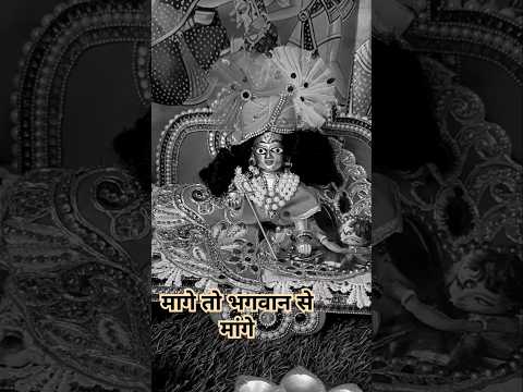 मांगे तो भगवान से मांगे और किसी से ना मांगे #premanandjimaharaj #krishna #viralshort #manjukalala 😎😍