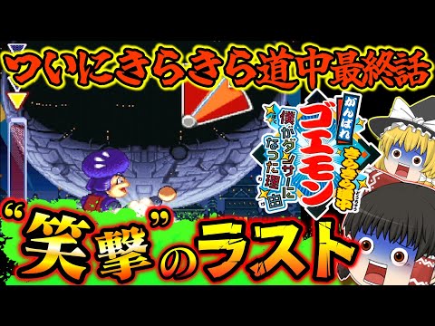 【ゆっくり実況】最終章 SFCがんばれゴエモンきらきら道中〜僕がダンサーになった理由〜 スーパーファミコン【レトロゲーム】