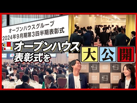 【初公開】オープンハウスの表彰式が激アツすぎた