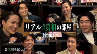 #16【出現】ついに「#真相の部屋」が！豪華キャストが真相を語る！《リアル「#真相の部屋」-前編-》