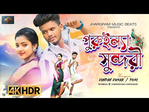 Puruila Sundori | পুরুইল্যা সুন্দরী | Kundan Kumar new purulia songs 2024