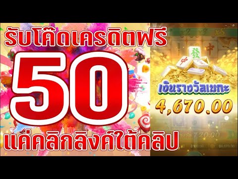 เครดิตฟรี 50 ไม่ต้องฝาก ไม่ต้องแชร์ สล็อตเครดิตฟรี ยืนยันเบอร์ แจกเครดิตฟรี กดรับเอง 2025 ล่าสุด