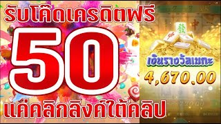 เครดิตฟรี 50 ไม่ต้องฝาก ไม่ต้องแชร์ สล็อตเครดิตฟรี ยืนยันเบอร์ แจกเครดิตฟรี กดรับเอง 2025 ล่าสุด
