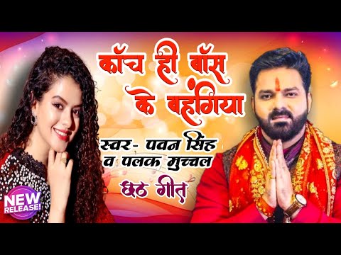 pawan singh and palak muchhal song | kanch hi bans ke bahangiya palak muchhal | New Chhath song